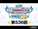 「デレラジ☆(スター)」【アイドルマスター シンデレラガールズ】第536回アーカイブ