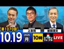 2026/10/19（月）ニッポンジャーナル 岩田清文/上念司