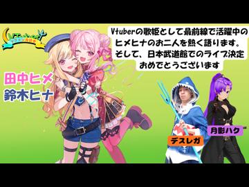 【#Vファン座談会】Vファン座談会 #34《今回の特集：HIMEHINA》