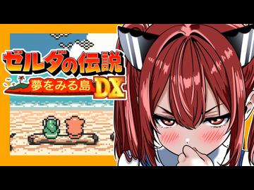 【ゼルダの伝説 夢をみる島DX】夢見る小五じゃいられない　PART4