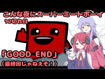 【Super Meat Boy】 こんな夜にスーパーミートボーイ12切れ目「GOOD END」（最終回じゃねえぞ！）【COEIROINK実況】