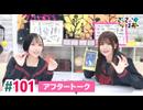 【高画質】さっさとはおー 第101回アフタートーク