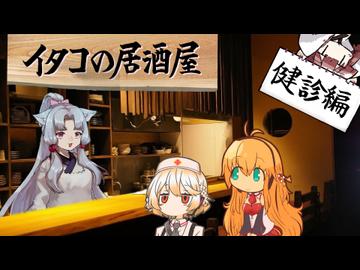 イタコの居酒屋　「寄り添う(不)健康な処方箋」【VOICEROID劇場】