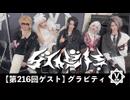 グラビティ【V援隊】TV放送 第216回