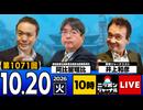 2026/10/20（火）ニッポンジャーナル 阿比留瑠比/井上和彦