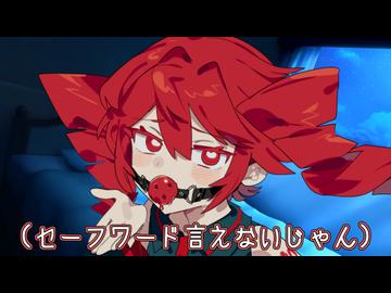 セーフワードを決めよう！