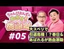 【ラジオ】ちゃんぴおんずのめざせ！桃源郷#05 ～ 大スベリで引退危機！？春日＆あばれるが熱血激励 ～