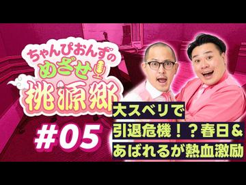 【ラジオ】ちゃんぴおんずのめざせ！桃源郷#05 ～ 大スベリで引退危機！？春日＆あばれるが熱血激励 ～