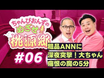 【ラジオ】ちゃんぴおんずのめざせ！桃源郷#06 ～ 粗品ANNに深夜突撃！大ちゃん痛恨の魔の5分 ～
