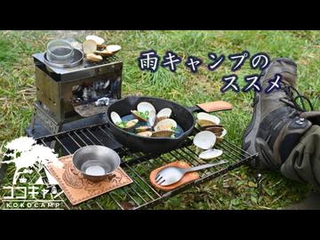 ココキャン 第283話『雨キャンプの愉しさを知った日』