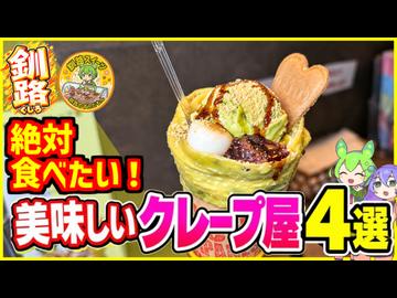 【釧路グルメ】美味しいクレープ屋4選！絶品スイーツを食べ歩き！【釧路のずんだもん】