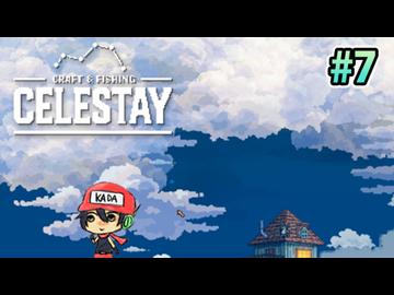 水没世界に家、積んどく？『CELESTAY』7