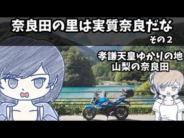 奈良田の里は実質奈良だな　その２　