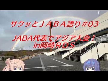 【社会人野球】サクッとＪＡＢＡ語り＃３　2026年・アジア大会！【CeVIO解説】