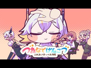 つねなでげんこつ　リニュア編