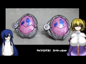 ゆにかふぇ448「マイスフォン ライドエグズ1(スペシャルver)」 ゆっくりプラモ動画