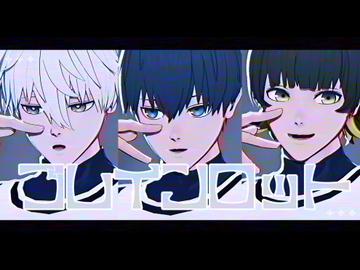 【MMDブルーロック】まとめ7