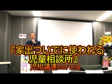 家出ついでに使われる児童相談所【港区議会議員とよ島くにひろ】児相議連2026/10/18#参政党　#とよ島くにひろ　#豊島邦博　#港区議会議員