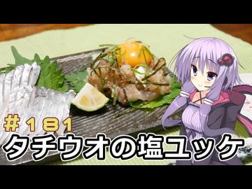 釣った魚は最後まで　＃１８１　タチウオの塩ユッケ【VOICEROIDキッチン】