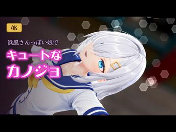 【艦これ/MMD】-浜風さんっぽい娘で【キュートなカノジョ】-
