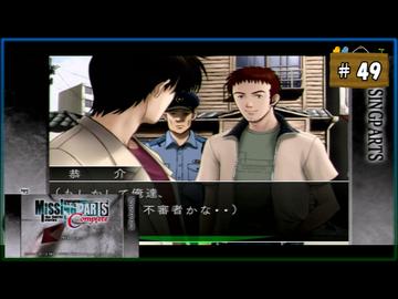 #49 MISSINGPARTS the TANTEI stories Complete ミッシングパーツ コンプリート【女性実況】【PSP】