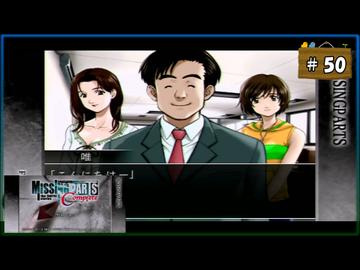 #50 MISSINGPARTS the TANTEI stories Complete ミッシングパーツ コンプリート【女性実況】【PSP】
