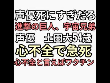声優死にすぎだろ進撃の巨人、宇宙兄弟　土田大54歳心不全で急死　心不全と言えばワクチン