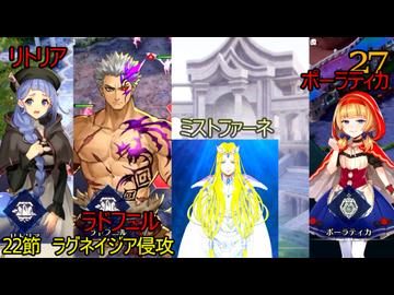 ブリガンダインアビス　27　スカーレットウィル　22節　ラグネイジア侵攻　ポーラティカ　ミストファーネ　ラドフニル　リトリア