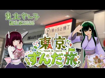 【東北ずん子誕生祭2026】東京ずんだ旅【東北ずん子・きりたん】