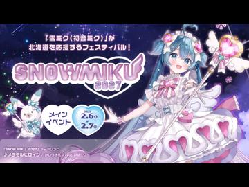 【雪ミク】「SNOW MIKU 2027」プロモーション動画【初音ミク】