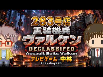 テレビゲームの中林 283号店 重装機兵ヴァルケン DECLASSIFIED/Assault Suits Valken