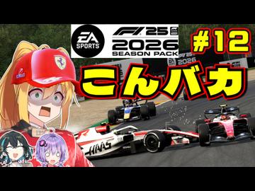 【F1 26】こん、バ〇が！？弦巻マキはフェラーリを救いたい！ #12 第12戦ベルギーGP 【VOICEROID・VOICEPEAK実況】【キャリアモード】