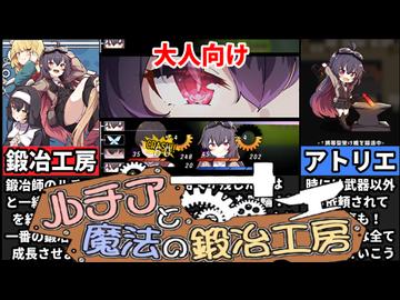 【ルチアと魔法の鍛冶工房】最高に可愛くて楽しいアトリエゲームが登場[大人向け同人ゲーム紹介ずんだもん#346]