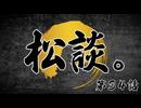 松田的超英雄電波。【松談。《第34話》】