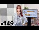 河野ひよりのてれかくし（第149回）