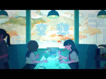 空想/重音テト