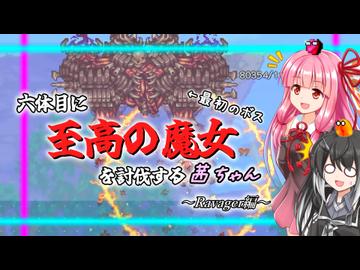 【Terraria+Calamity】六体目に至高の魔女を討伐する茜ちゃん その2【ゆっくり+ソフトウェアトーク実況】