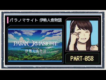 ◆パラノマサイト FILE38 伊勢人魚物語　実況プレイ◆part58