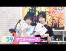 【高画質】春日さくらと乾夏寧の夏もさくらを咲かせたい 第59回アフタートーク