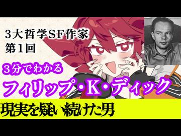 【3分SF作家解説】フィリップ・K・ディック【重音テト】
