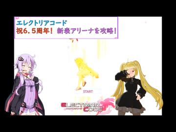 【エレクトリアコード】祝6.5周年！ゆかりが新表アリーナを一気に攻略！（結月ゆかり実況）