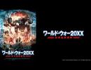 【予告編】ワールド・ウォー20XX 世界最終戦争