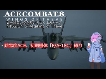 【ACE COMBAT 8】翼を背負い空を駆けるつくよみちゃん『ミッション５：首都シーヴ奪還作戦』【つくよみちゃん実況プレイ】【難易度ACE】【初期機体縛り】