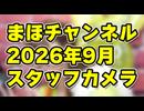 【デラックスプラン限定】スタッフカメラ動画2026年10月