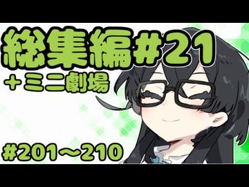 劇場シリーズ総集編#21＋ミニ劇場　VOICEROID劇場