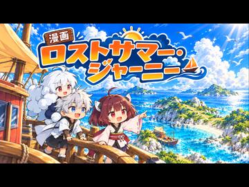 【ニコニコ漫画】ロストサマー・ジャーニー  #70 【2026年10月21日】