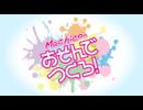 『Machicoのあそんでつくろ！』#179
