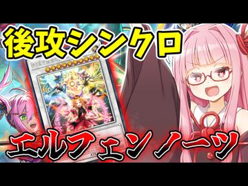 『エルフェンノーツ』後攻0ターンから6枚展開して相手の心を折る茜ちゃん【遊戯王マスターデュエル】【琴葉茜・葵】