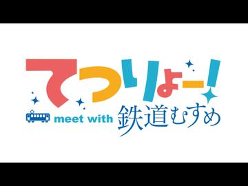 てつりょー！meet with 鉄道むすめ　第3話　働くのって…大変です。