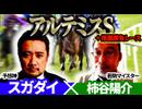 【アルテミスS2026】予想神「スガダイ」×若駒マイスター「柿谷陽介」の注目馬を大公開！